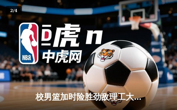 校男篮加时险胜劲敌理工大学 豪取CUBA分区赛三连胜 - 2