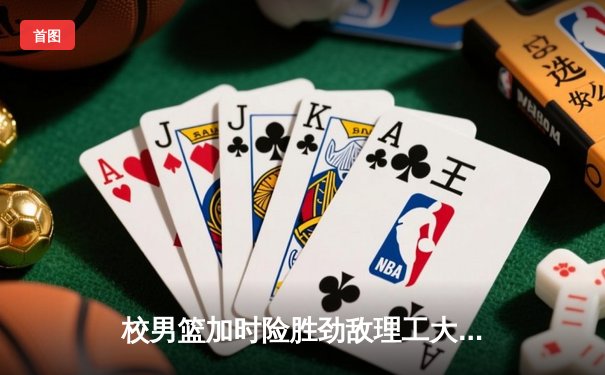 校男篮加时险胜劲敌理工大学 豪取CUBA分区赛三连胜