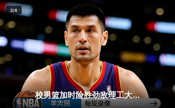 校男篮加时险胜劲敌理工大学 豪取CUBA分区赛三连胜 - 2