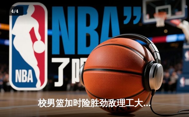 校男篮加时险胜劲敌理工大学 豪取CUBA分区赛三连胜 - 4