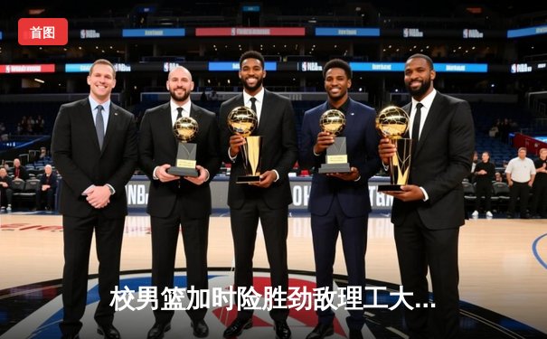 校男篮加时险胜劲敌理工大学 豪取CUBA分区赛三连胜