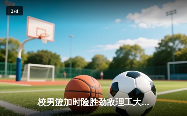 校男篮加时险胜劲敌理工大学 豪取CUBA分区赛三连胜 - 2