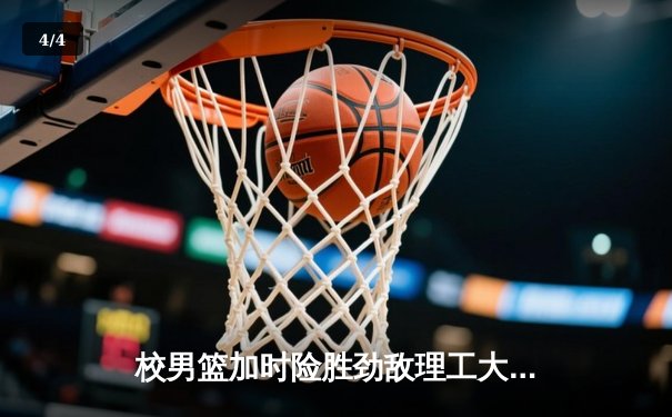 校男篮加时险胜劲敌理工大学 豪取CUBA分区赛三连胜 - 4