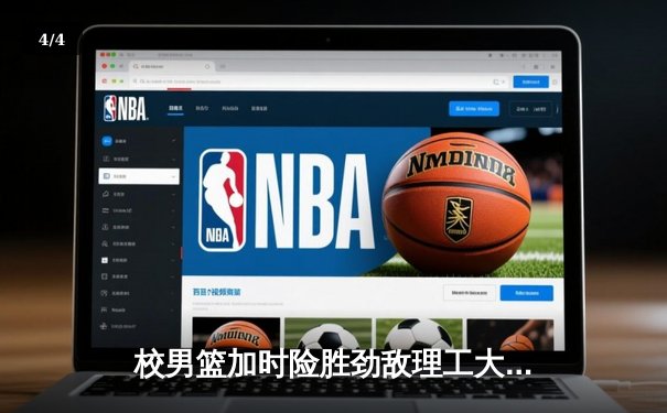 校男篮加时险胜劲敌理工大学 豪取CUBA分区赛三连胜 - 4
