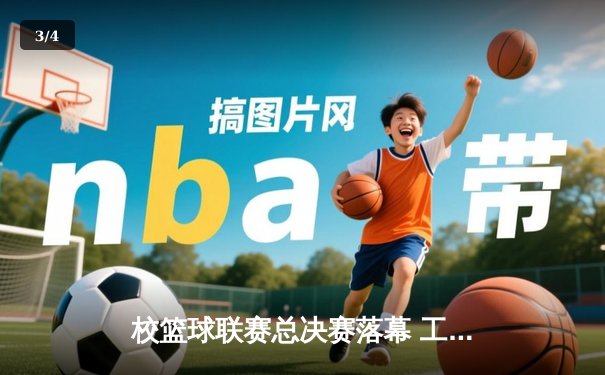 校篮球联赛总决赛落幕 工程学院加时赛险胜商学院卫冕成功 - 3